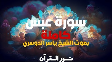 سورة عبس كاملة | تلاوة خاشعة ومبكية بصوت القارئ ياسر الدوسري#قرآن#اكسبلور#ياسر_الدوسري#راحة_نفسية