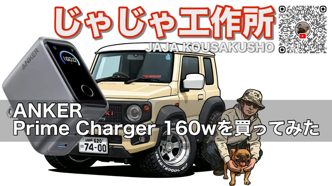 ANKER Prime Chargr 160wを買ってみた - YouTube