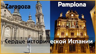 Сарагоса, Памплона - сердце исторической Испании (Путешествие в Страну Басков часть 1)  Zaragoza
