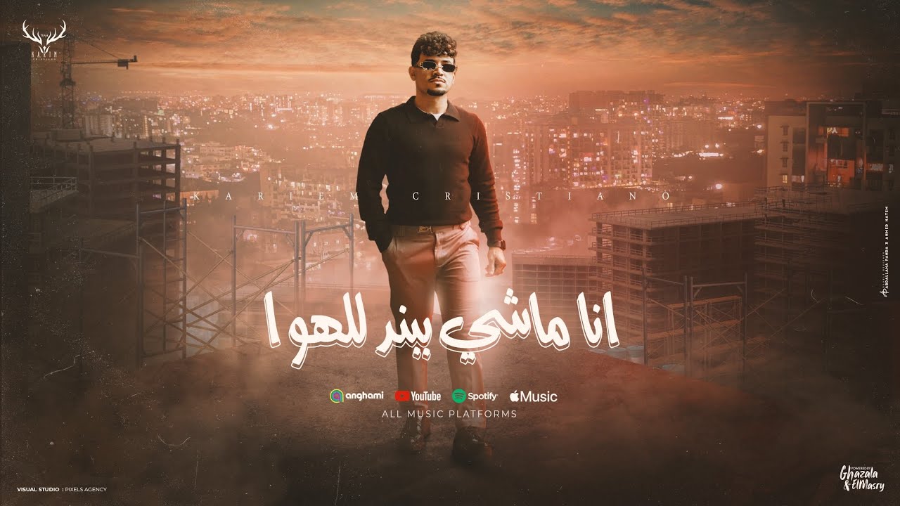 انا ماشى ببند للهوا ( الكل غدر بيا وخان ) كريم كرستيانو الغزال توزيع يوسف اوشا Official Lyrics Video