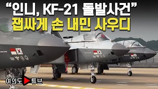 [여의도튜브] “인니, KF-21 돌발사건”  잽싸게 손 내민 사우디 / 머니투데이방송