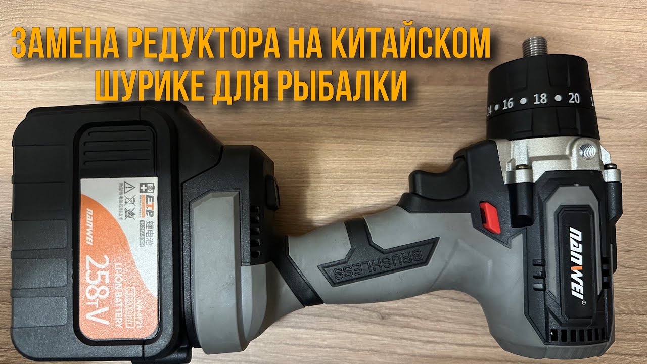 Замена редуктора на шуруповерте nanwai для рыбалки - YouTube