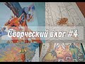 Творческий влог #4 / / Что раскрашиваю? / Картины по номерам / Алмазка / Новинки / апрель 2020