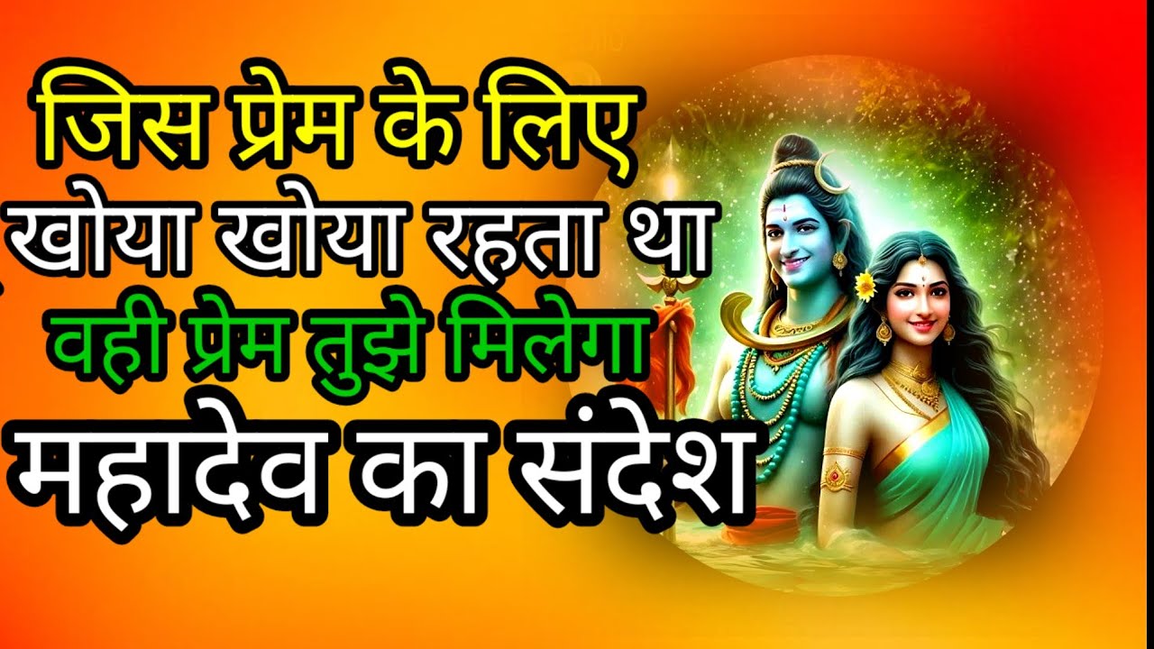 जिस प्रेम के लिए तू खोया रहता था🔱🌹#mahadevkasandesh​​​​​​​​​​​​​​​​​​​​​​​​​​​​​​​​​​​​​​​​​​​​​​​​​