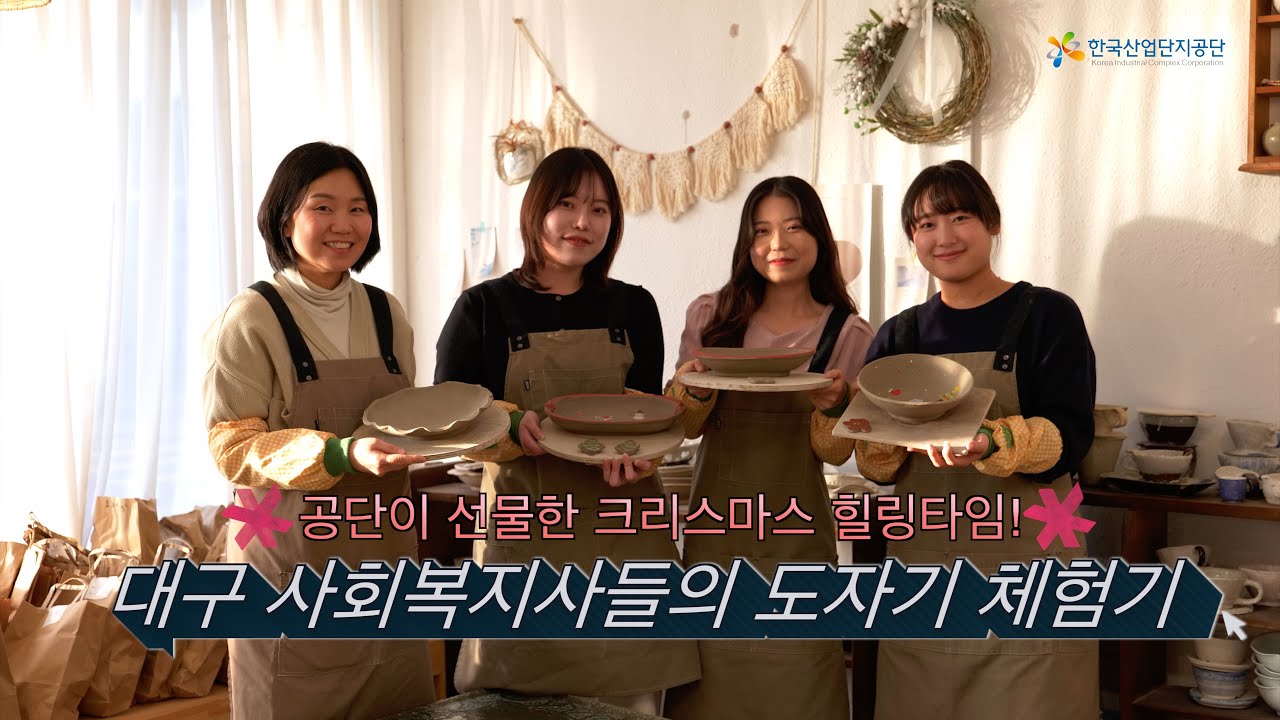 공단이 선물한 크리스마스 힐링 타임~ 대구 사회복지사들의 도자기 체험기