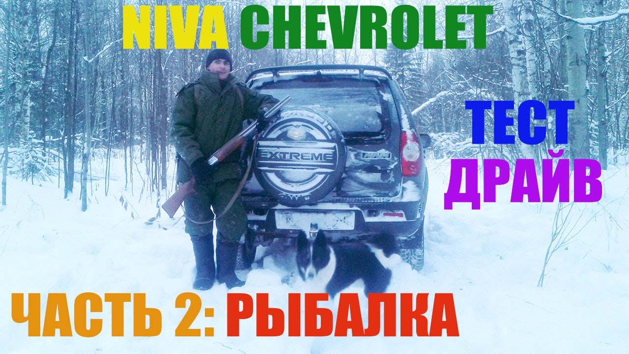 Niva Chevrolet-тест драйв шипованной резины по трассе Niva Chevrolet-тест драйв шипованной резины по трассе
