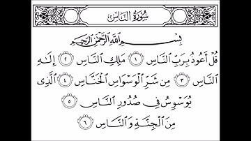 سورة الناس مكرره لمده نصف ساعه علاج الوسواس - ميثم التمار