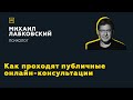 Как проходят публичные онлайн-консультации