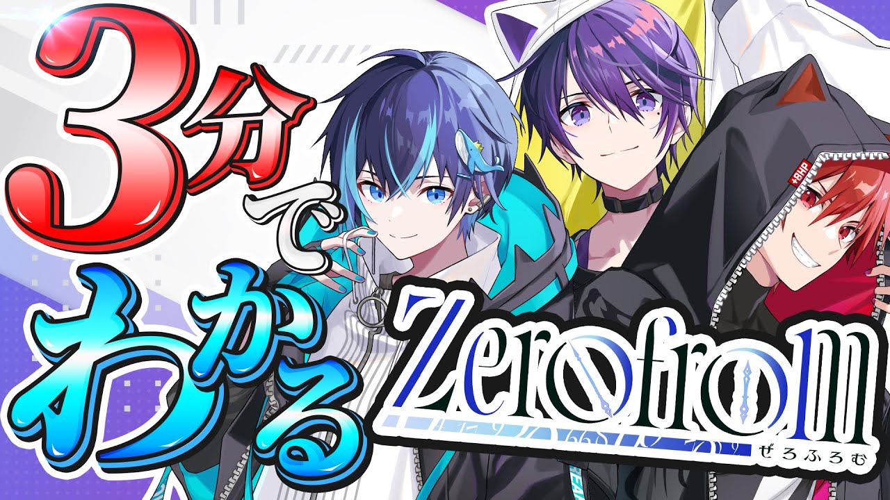 3分で分かる『 Zerofrom 』