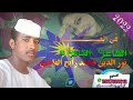 جديد 2022 الشاعر نور الدين محمد رابح الفادني لايك اشتراك جديد 2022 الشاعر نور الدين محمد رابح الفادني لايك اشتراك