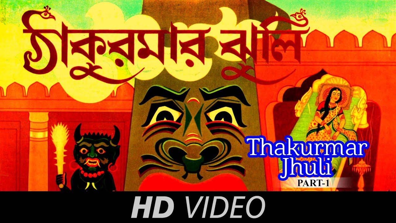 Thakumar Jhuli  Neel Kamal Laal Kamal  Bengali Animation Video