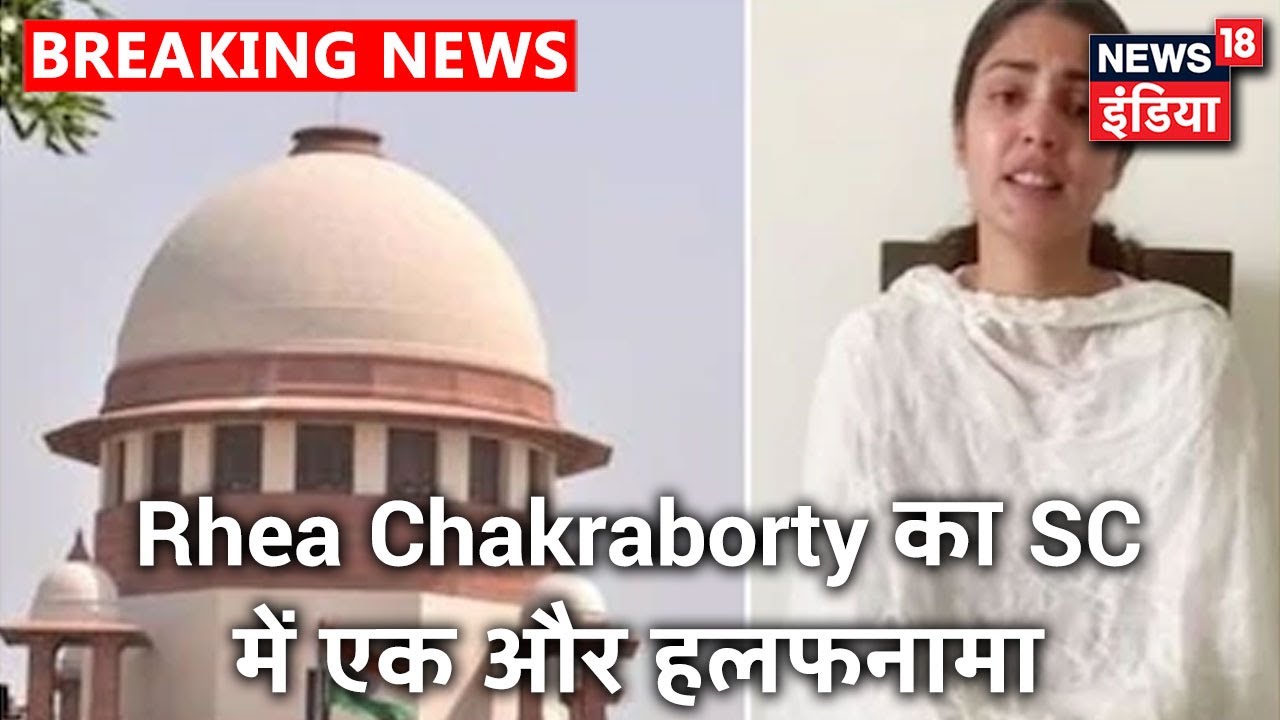 SC में Rhea Chakraborty ने एक और हलफनामा दाखिल किया, Media पर छवि खराब करने का लगाया आरोप