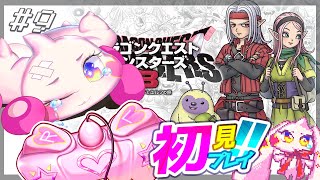 【DQM3】うるるのドラゴンクエストモンスターズ3初見プレイ！ワクワク！！#9※ネタバレあり【VTuber】
