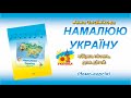 НАМАЛЮЮ УКРАЇНУ збірка демо - пісні композитора Анни Олєйнікової (Україна, Миколаїв)