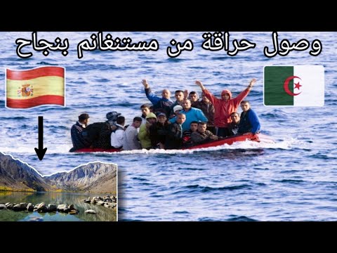 لحضة وصول حراقة من مستغانم الى إسبانيا الحمد الله على سلامتهم