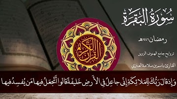 تلاوة رائعة من الليلة الاولى بصوت القارئ باسم بن سلامة العنزي من سورة البقرة