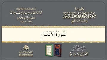 Syatibiyyah | الشيخ أيمن | Perbab | 36. باب فرش الحروف سورة الأنفال @Dr.AymanSwaid