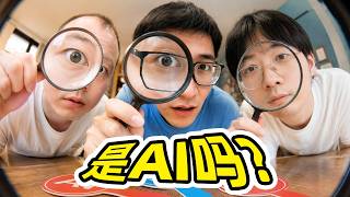 AI还是真的？连特效师也看不出来？