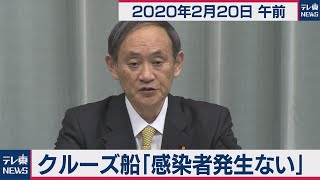 菅官房長官 定例会見 【2020年2月20日午前】