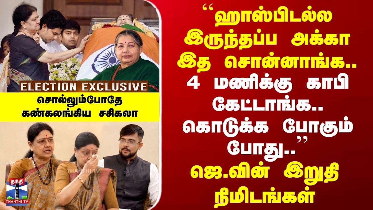 Sasikala | Jayalalitha | 