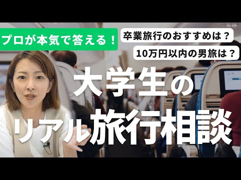 【学生旅行】リアル大学生の旅行相談に、旅好き・大木優紀が本気で答えます！大学生 / 卒業旅行 / 男旅