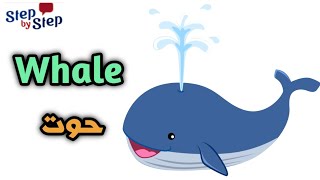 نطق كلمة Whale حوت  🗣️ #إزاي_تنطقها_صح ✔️