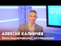 Алексей Калинчев: почему люди не худеют и можно ли постоянно сидеть на диетах (часть 1)