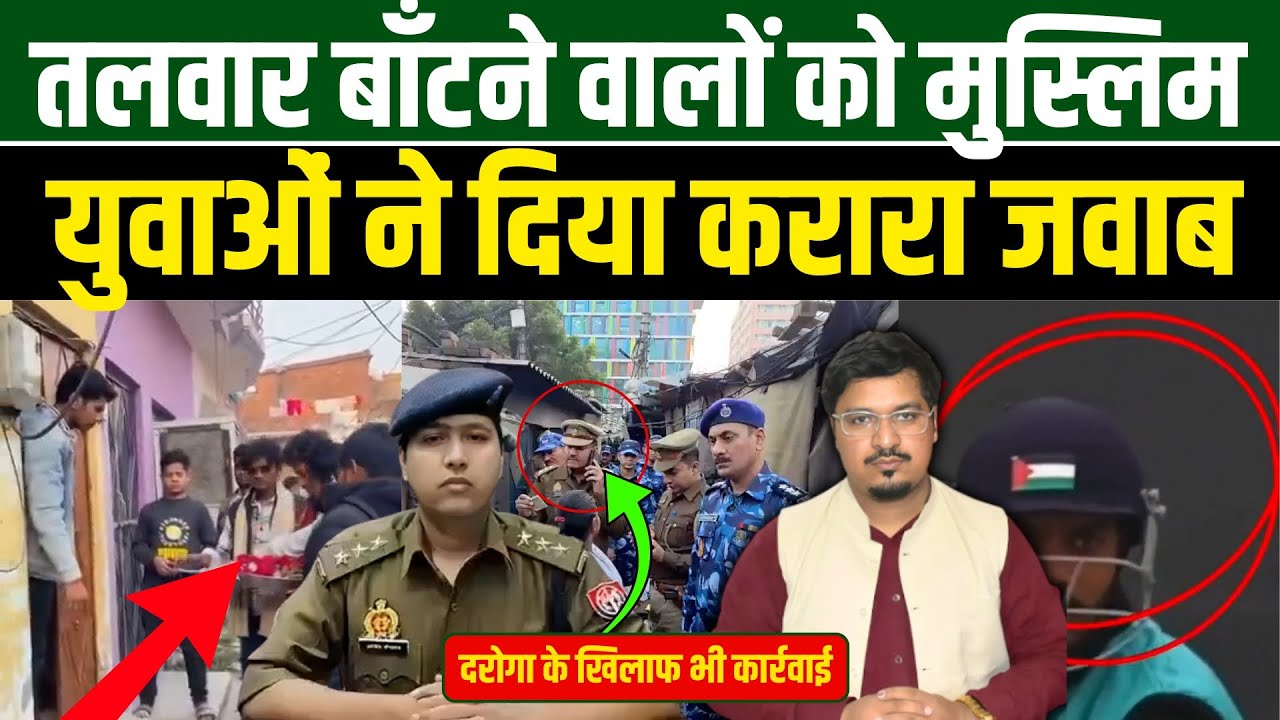 तलवार बाँटने वालों को मुस्लिम युवाओं ने दिया करारा जवाबदरोगा के खिलाफ भी कार्रवाई | Millat Times