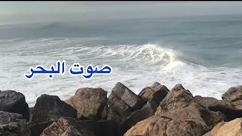 صوت البحر🌊صوت طبيعي 🏝️للإسترخاء 🌞والراحة النفسية