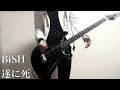 BiSH/遂に死 Guitar cover