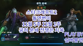 Download Lagu [스타2]돌연변이 11월5주 12월1주차 공허 분쇄 전쟁은 지옥