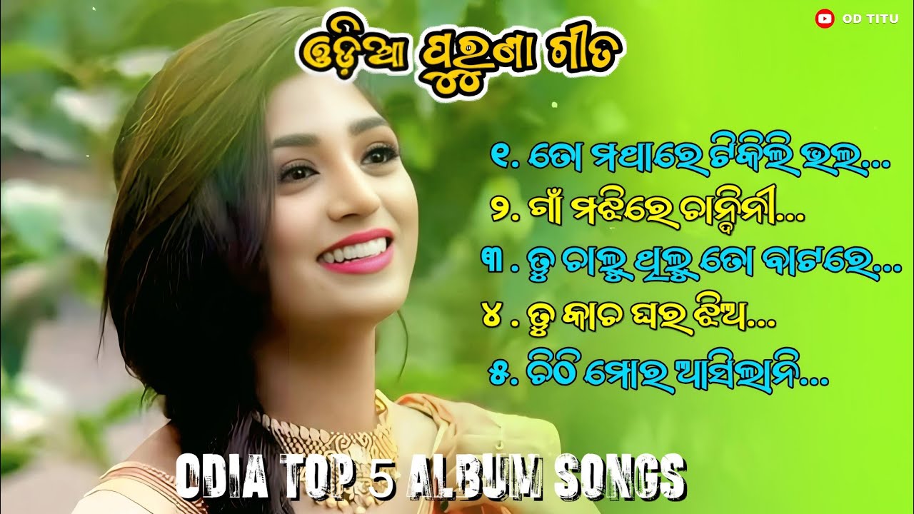 Odia Old Album Songs || ଓଡ଼ିଆ ପୁରୁଣା ଗୀତ || Odia Top Album Songs || Romantic Love song's #trending