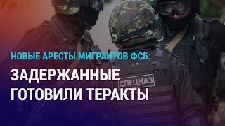 В Фсб Заявили, Что Предотвратили Теракты В Москве И Донецке. Задержаны 7 Граждан Стран Ца | Азия