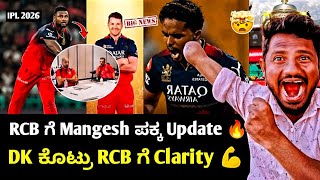 𝗥𝗖𝗕 ಗ 𝗠𝗮𝗻𝗴𝗲𝘀𝗵 𝗬𝗮𝗱𝗮𝘃 ಪಕಕ 𝗨𝗽𝗱𝗮𝘁𝗲 𝗦𝗵𝗲𝗽𝗮𝗿𝗱? 𝗗𝗞 ಕಟರ 𝗖𝗹𝗮𝗿𝗶𝘁𝘆 𝗜𝗣𝗟 𝟮𝟬𝟮𝟲 𝗥𝗖𝗕