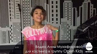 Видео Анны Музафаровой для кастинга в группу Open Kids(Представляем вам конкурсное видео новой участницы Open Kids Анны Музафаровой, благодаря которому она прошла..., 2016-01-02T09:42:17.000Z)