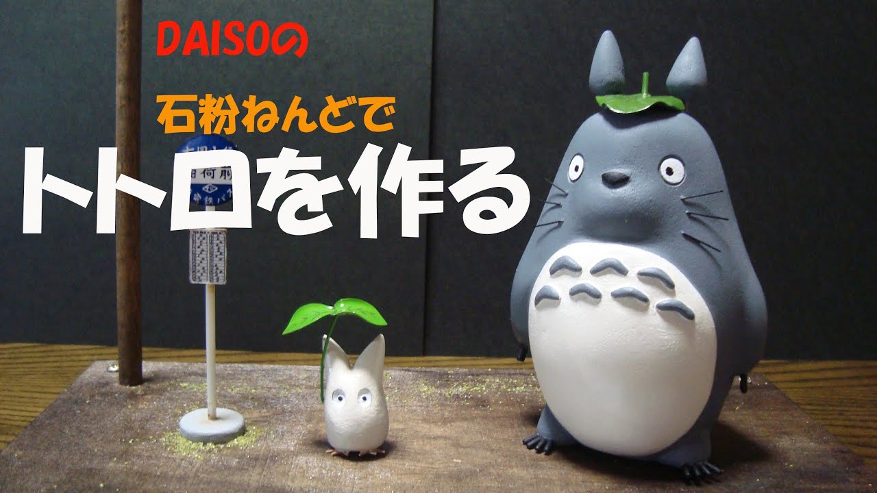 Daisoの石粉ねんどで トトロを作る Youtube