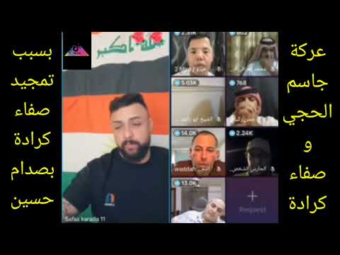 عركة جاسم الحجي وصفاء كرادة بسبب صدام حسين