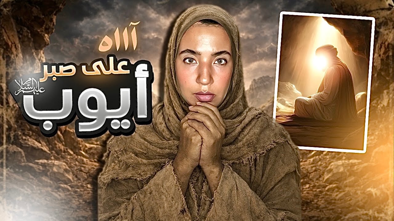 07- (⛔️هذ عبرة لكل قلب موجوع💔) قصّة صير سيدنا ايوب عليه السلام
