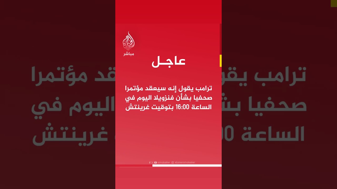 ترامب يقول إنه سيعقد مؤتمرا صحفيا بشأن فنزويلا اليوم في الساعة 16:00 بتوقيت غرينتش