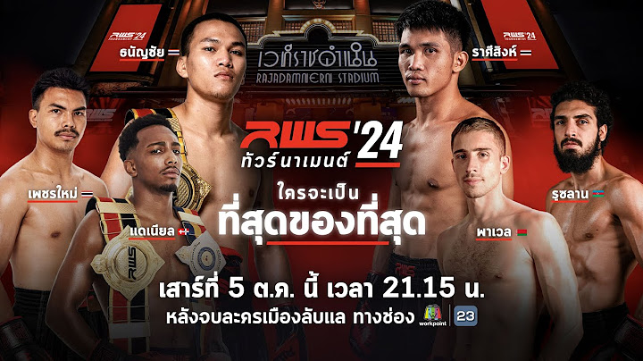 🥊 LIVE : RWS ราชดำเนิน เวิลด์ ซีรีส์ |  5 ต.ค.67