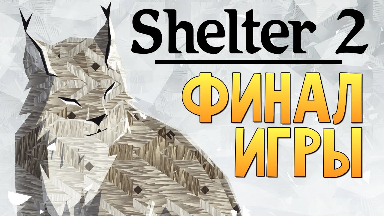 Симулятор рыси. Shelter 2 рысята. Шелтер Рысь. Шелтер 2 симулятор рысята. Симулятор рыси Shelter.