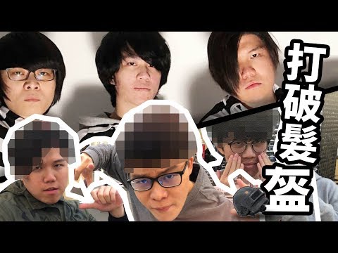 [Vlo9]三個毒丁去剪髮， 最後竟然...