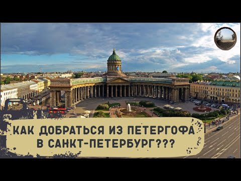 Как добраться в Питер из Петергофа. 3 разных способа!!!