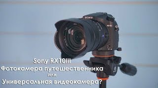 Sony RX10III фотокамера путешественника или универсальная видеокамера?
