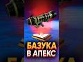 💥 БАЗУКА в APEX LEGENDS?!