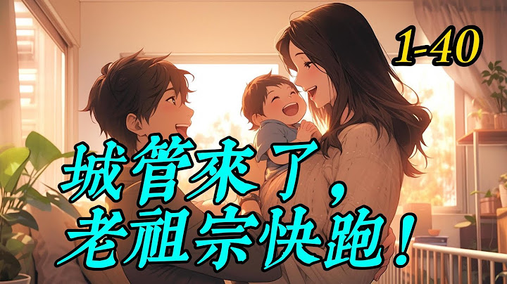 《城管来了，老祖宗快跑》1 -40