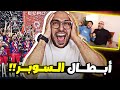 ردة فعل فوز برشلونة علي ريال مدريد    وتتويجه بكأس السوبر الاسباني نجومي