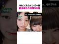 リセンヌ、メンバーごとの沼落ち動画TOP5ww