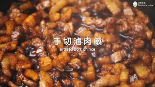 手切滷肉飯食譜Braised pork on rice｜自煮生活｜台灣街頭小吃 