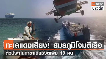 ทะเลแดงเสี่ยง! สมรภูมิโจมตีเรือ ตัวประกันกาซาเสียชีวิตเพิ่ม 19 คน | TNN ข่าวดึก | 15 ธ.ค. 66